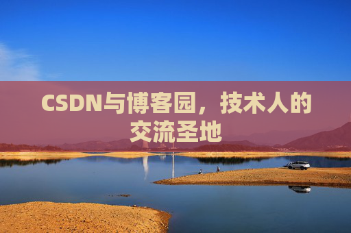 CSDN与博客园，技术人的交流圣地