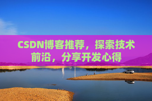 CSDN博客推荐，探索技术前沿，分享开发心得